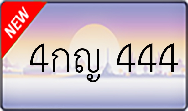4กญ 444